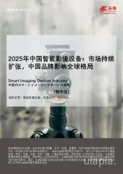 2025年中国智能影像设备：市场持续扩张，中国品牌影响全球格局