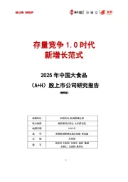 2025年中国大食品（A+H）股上市公司研究报告（精简版）：存量竞争1.0时代新增长范式
