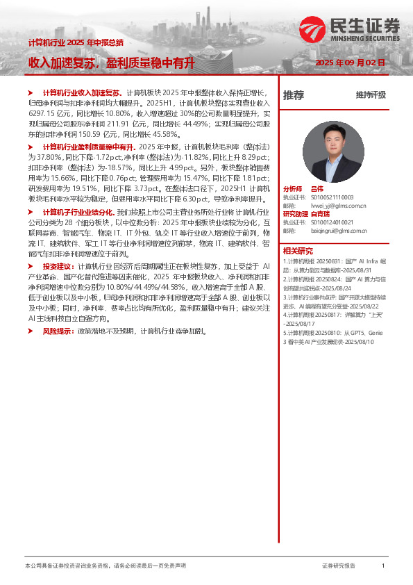计算机行业2025年中报总结：收入加速复苏，盈利质量稳中有升