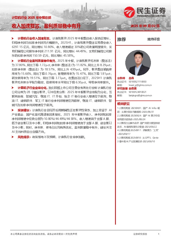 计算机行业2025年中报总结：收入加速复苏，盈利质量稳中有升