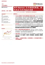 汽车行业双周报：海外Robotaxi支付意愿或较强，国内关注To-B RoboX放量