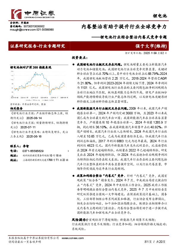 锂电池行业综合整治内卷式竞争专题：内卷整治有助于提升行业全球竞争力