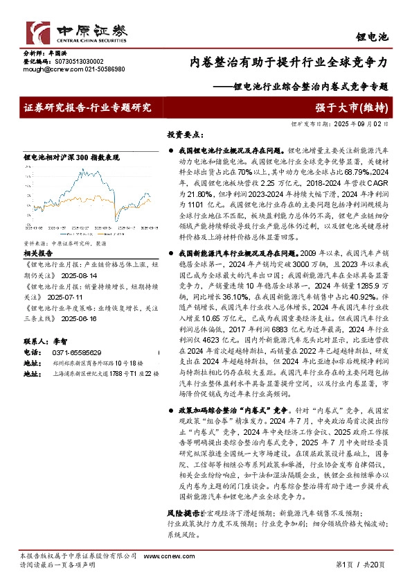 锂电池行业综合整治内卷式竞争专题：内卷整治有助于提升行业全球竞争力