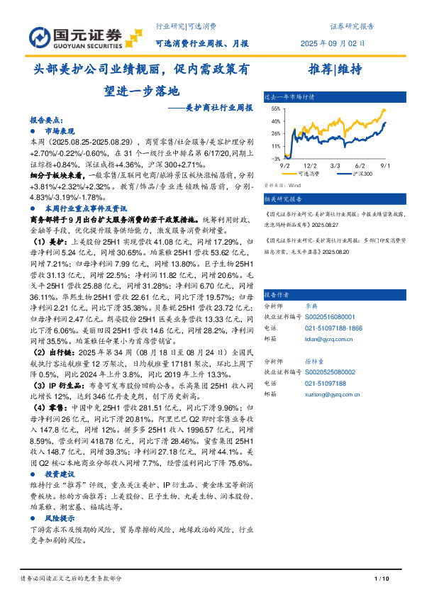 美护商社行业周报：头部美护公司业绩靓丽，促内需政策有望进一步落地