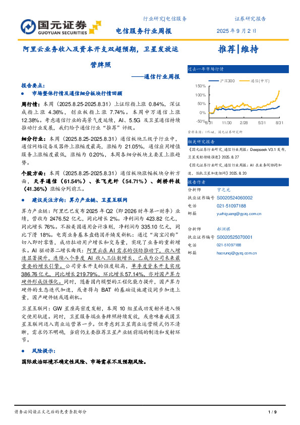 通信行业周报：阿里云业务收入及资本开支双超预期，卫星发放运营牌照