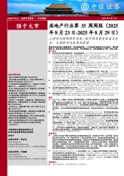 房地产行业第35周周报：上海优化限购限贷政策；城市高质量发展意见出台，支持老旧住房原拆原建
