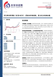 有色新材料行业周报：资源品价格普涨，重点关注战略金属