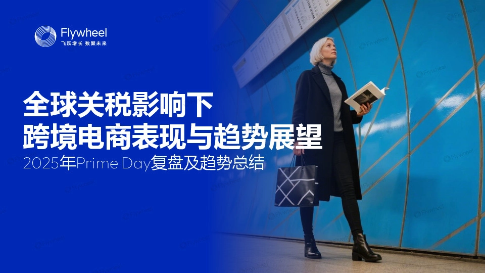 全球关税影响下跨境电商表现与趋势展望:2025年Prime Day复盘及趋势总结