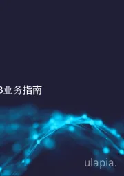 电信行业B2B业务指南：万亿美金的使命