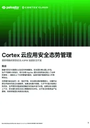计算机行业：Cortex云应用安全态势管理 使用明确的预防优先ASPM加速安全开发