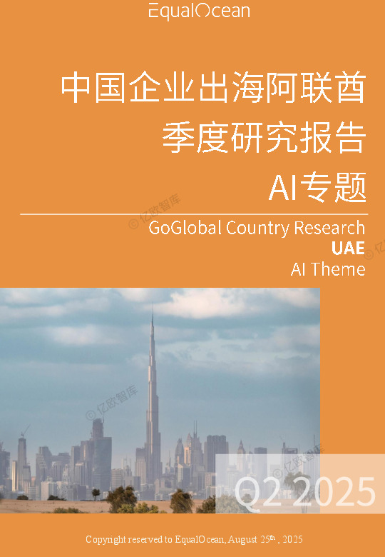 AI专题：中国企业出海阿联酋季度研究报告
