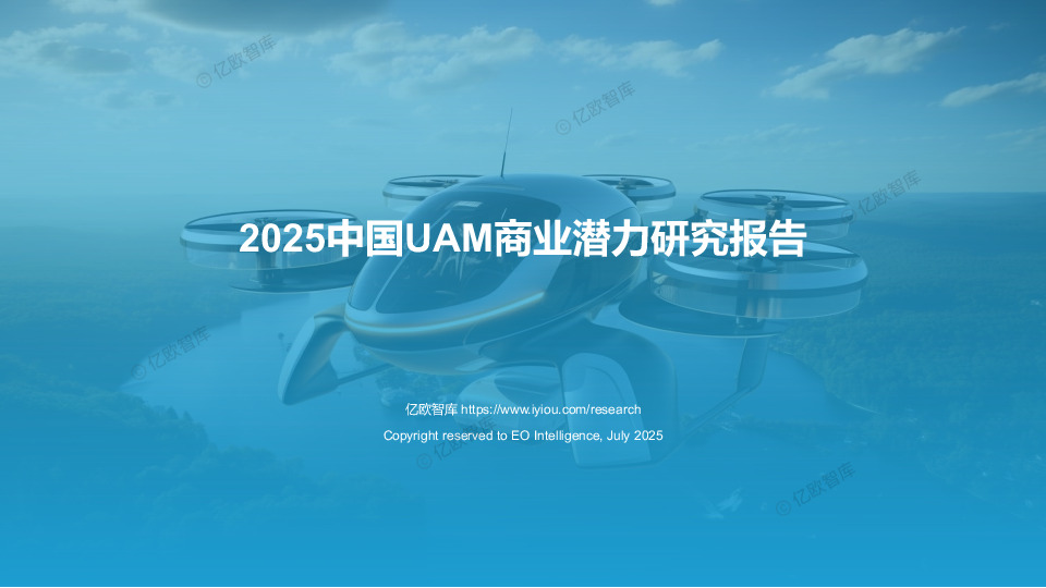 2025中国UAM商业潜力研究报告