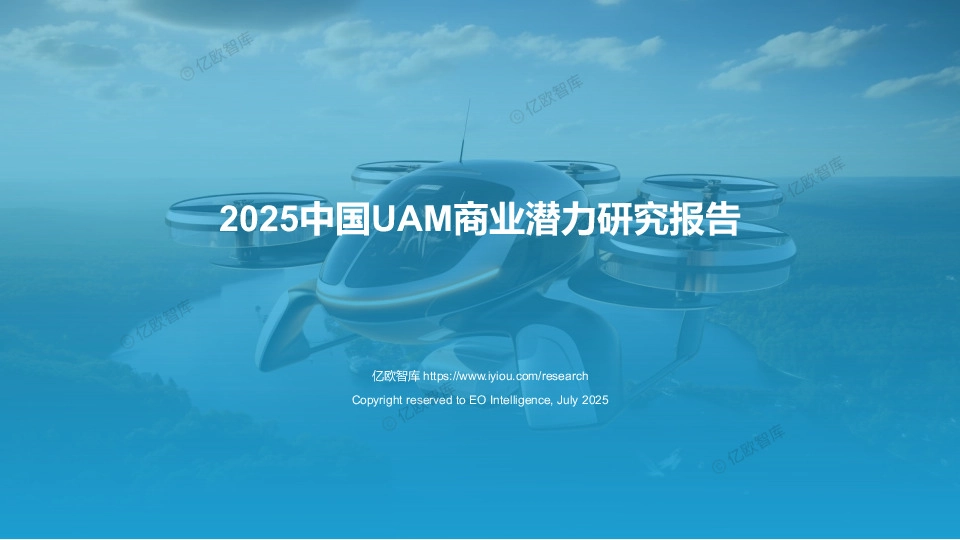 2025中国UAM商业潜力研究报告