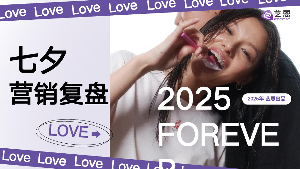 2025七夕营销复盘