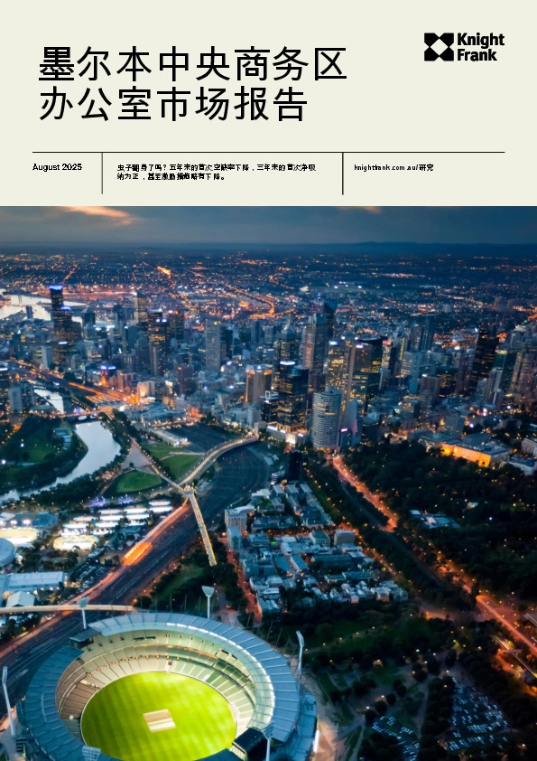 墨尔本中央商务区办公室市场报告