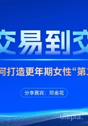 药店如何打造更年期女性“第二客厅”