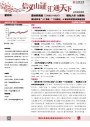 新材料行业周报:国务院印发“人工智能 +”行动意见,AI新材料有望实现高速发展