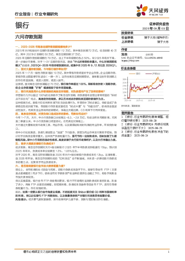 银行行业专题研究：六问存款到期