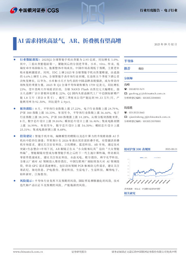 电子行业行业月度报告：AI需求持续高景气，AR、折叠机有望高增