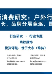 纺服新消费研究：户外行业专题 专业驱动增长，品牌分层竞逐，国产加速崛起