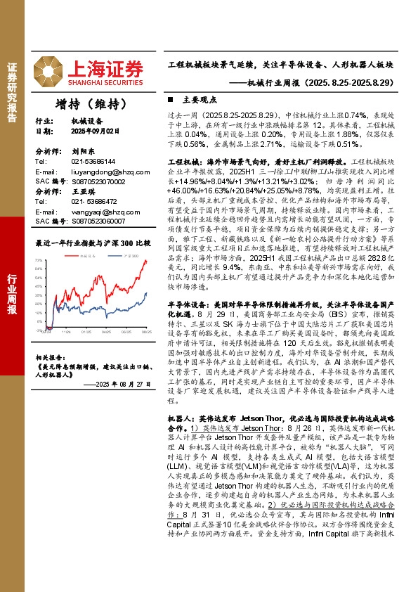机械行业周报：工程机械板块景气延续，关注半导体设备、人形机器人板块
