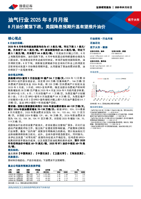 油气行业2025年8月月报：8月油价震荡下跌，美国降息预期升温有望推升油价