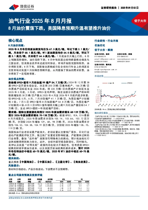 油气行业2025年8月月报：8月油价震荡下跌，美国降息预期升温有望推升油价