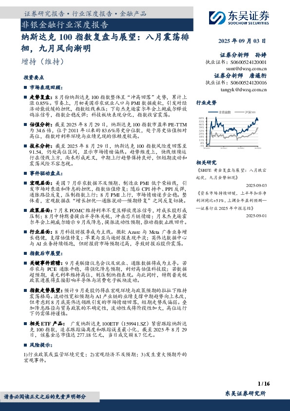 非银金融行业深度报告：纳斯达克100指数复盘与展望：八月震荡徘徊，九月风向渐明