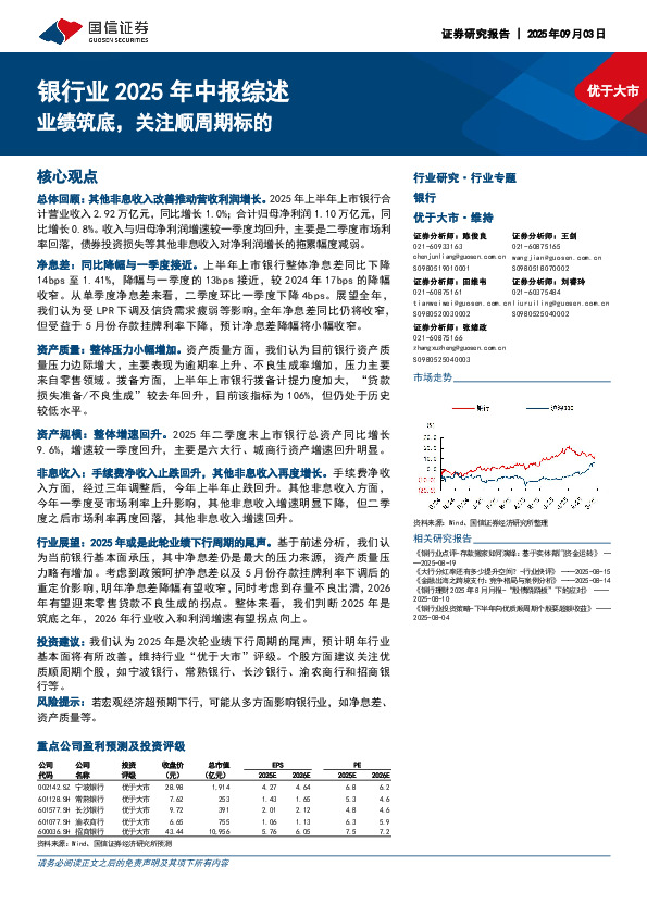 银行业2025年中报综述：业绩筑底，关注顺周期标的