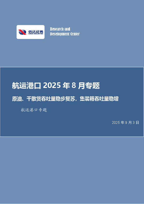 航运港口2025年8月专题：原油、干散货吞吐量稳步复苏，集装箱吞吐量稳增