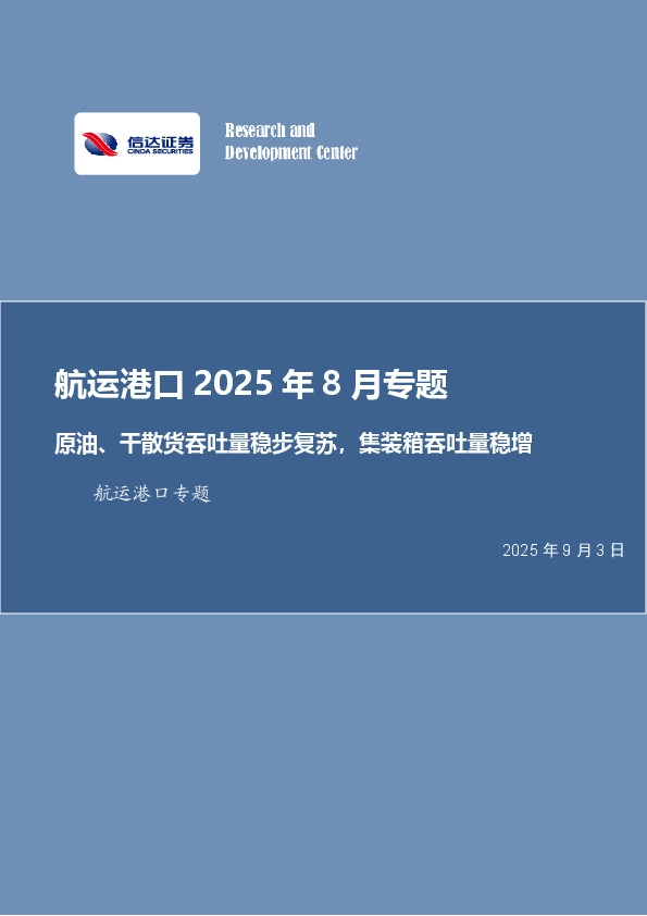航运港口2025年8月专题：原油、干散货吞吐量稳步复苏，集装箱吞吐量稳增