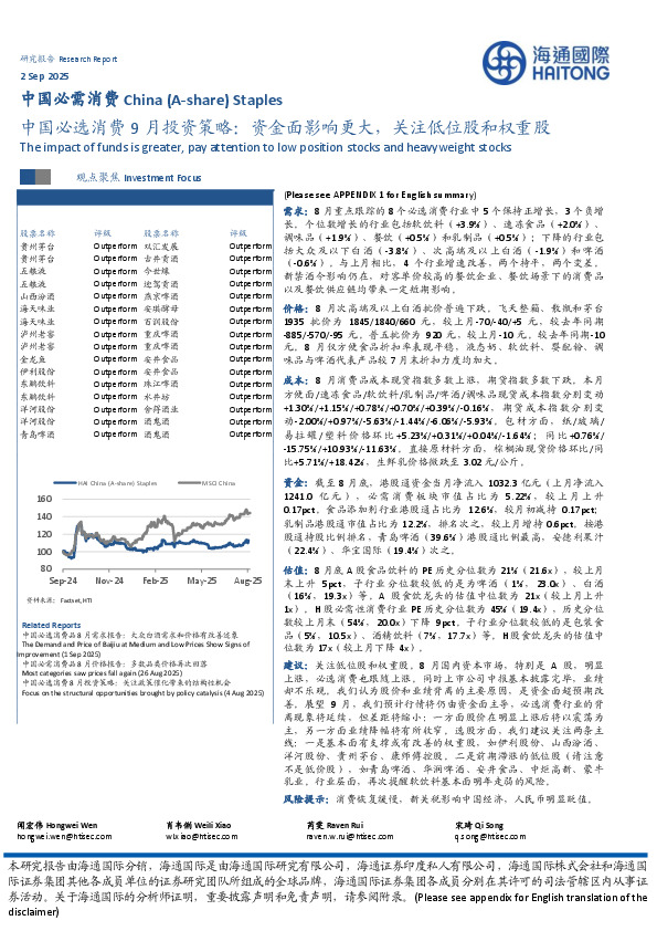 中国必选消费9月投资策略：资金面影响更大，关注低位股和权重股