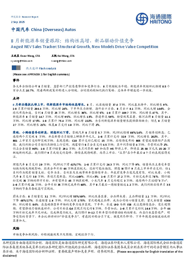 8月新能源车销量跟踪：结构性高增，新品驱动价值竞争