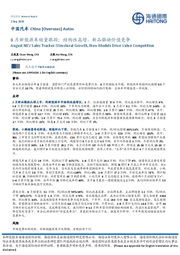 8月新能源车销量跟踪：结构性高增，新品驱动价值竞争