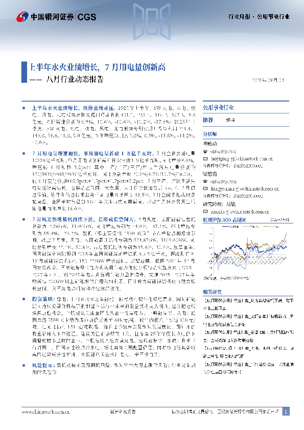 公用事业行业八月行业动态报告：上半年水火业绩增长，7月用电量创新高