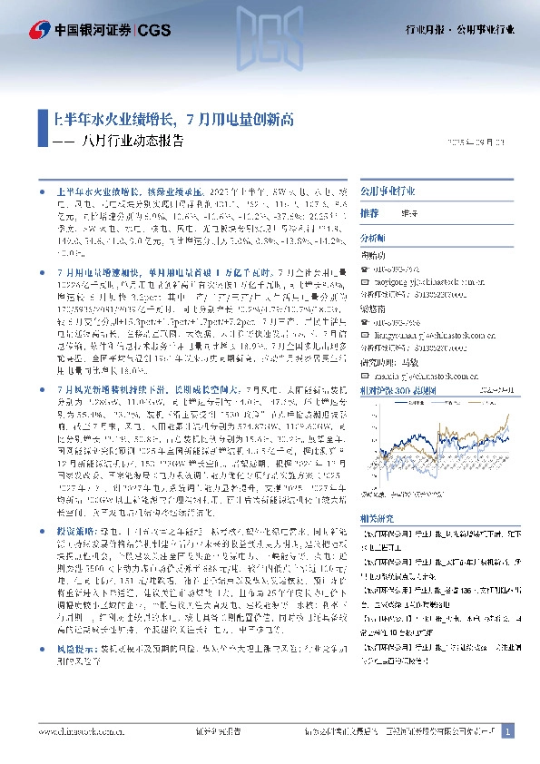 公用事业行业八月行业动态报告：上半年水火业绩增长，7月用电量创新高
