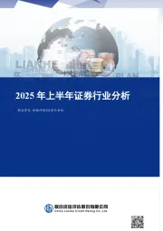 2025年上半年证券行业分析