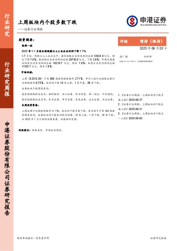 证券行业周报：上周板块内个股多数下跌