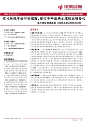 银行理财周度跟踪：信托新规冲击非标理财，银行半年报揭示理财业绩分化