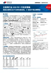 互联网行业2025年9月投资策略:港股互联网已处于全球估值洼地,AI驱动中报业绩释放