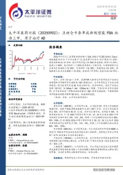 医药日报：卫材仑卡奈单抗新剂型获FDA批准上市，用于治疗AD