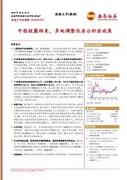 房地产行业周报：中报披露结束，多地调整住房公积金政策