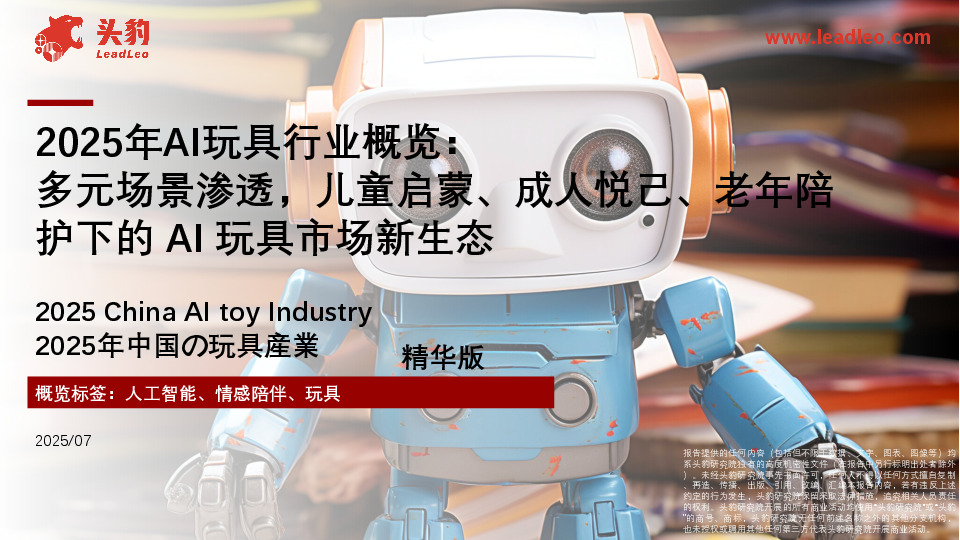 2025年AI玩具行业概览：多元场景渗透，儿童启蒙、成人悦己、老年陪护下的AI玩具市场新生态