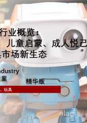 2025年AI玩具行业概览：多元场景渗透，儿童启蒙、成人悦己、老年陪护下的AI玩具市场新生态
