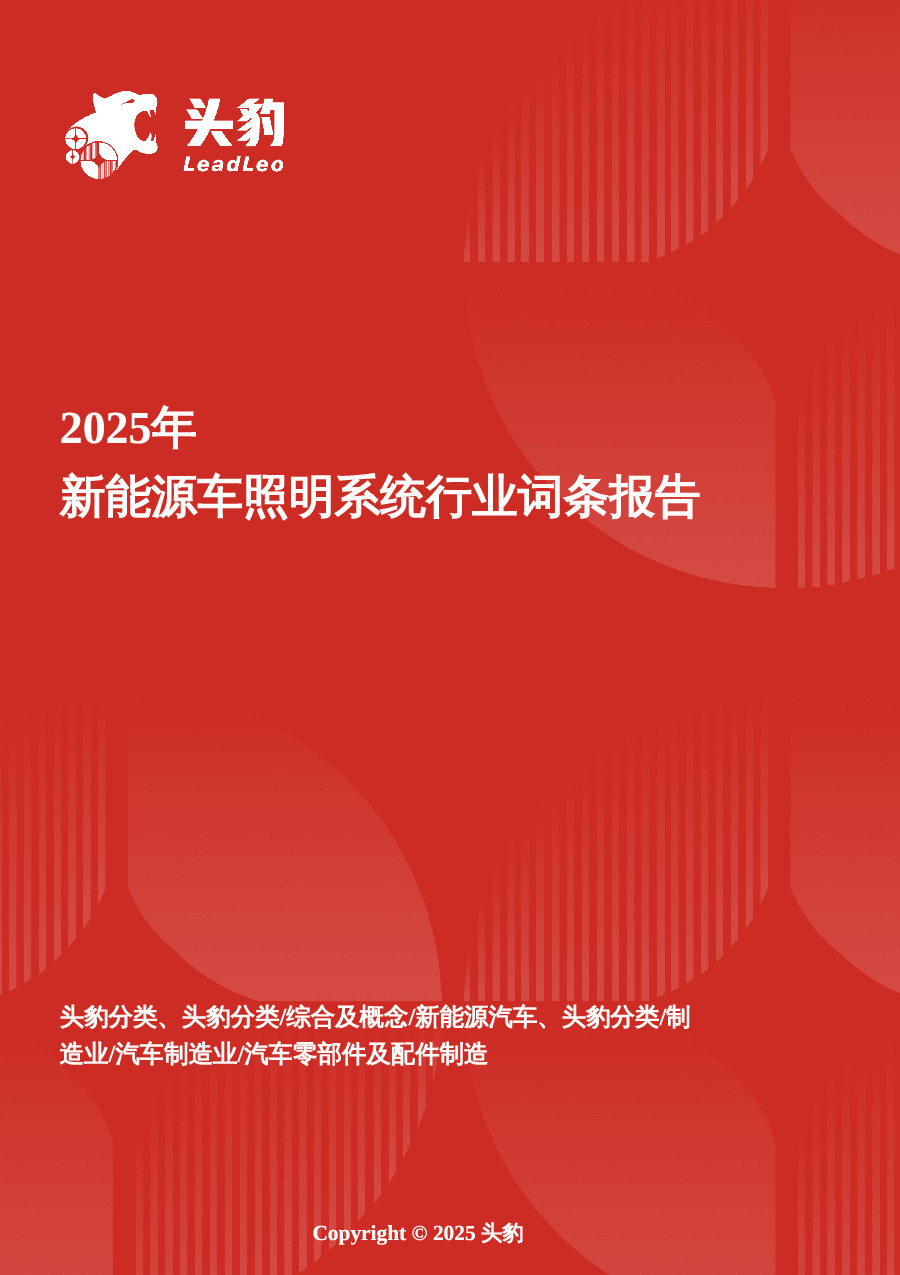 2025年新能源车照明系统行业词条报告