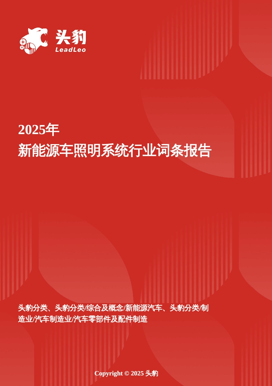2025年新能源车照明系统行业词条报告