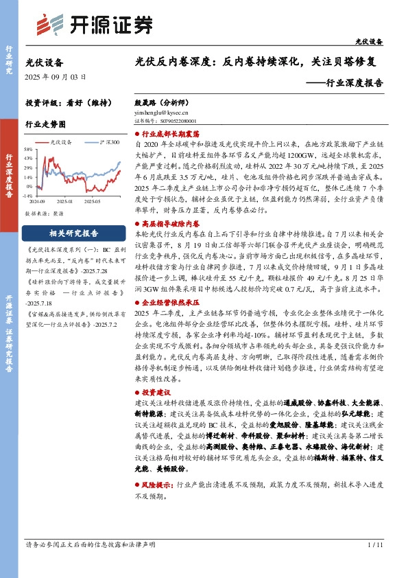 光伏设备行业深度报告：光伏反内卷深度：反内卷持续深化，关注贝塔修复