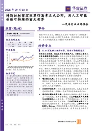 汽车行业点评报告：特斯拉秘密宏图第四篇章正式公布，用人工智能创造可持续的富足世界