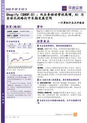 计算机行业点评报告：Shopify（SHOP.O）：双业务驱动营收高增，AI与全球化战略打开长期发展空间