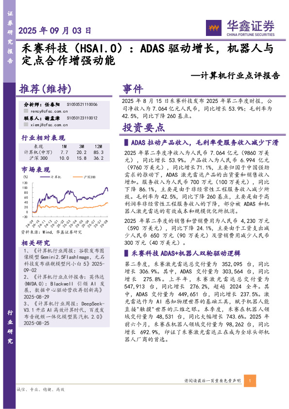 计算机行业点评报告：禾赛科技：ADAS驱动增长，机器人与定点合作增强动能